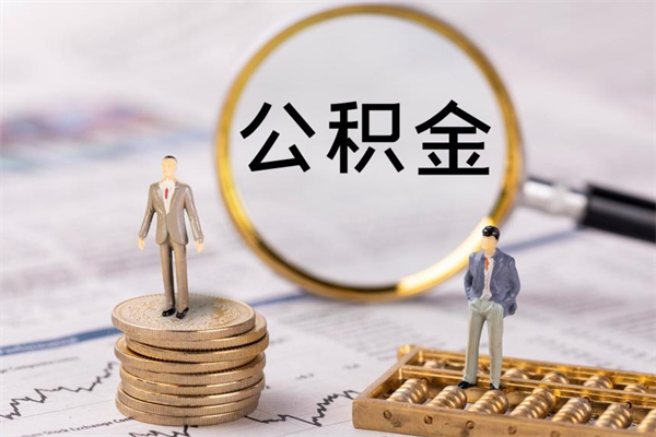 莆田公积金里的钱怎么取（公积金里的钱怎么取出来?）