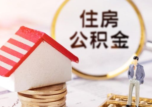 莆田封存了住房公积金如何提（已经封存了的公积金怎么提取）