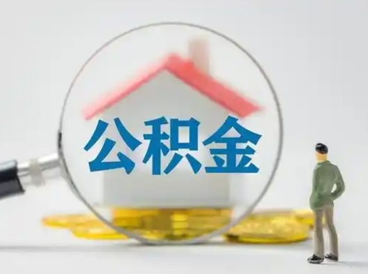 莆田离职的时候可以取公积金吗（离职能取住房公积金吗）